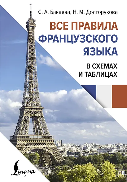 Все правила французского языка в схемах и таблицах - фото 1