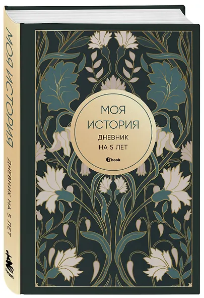 Моя история. Дневник на 5 лет (пятибук мини, ар-деко) - фото 2