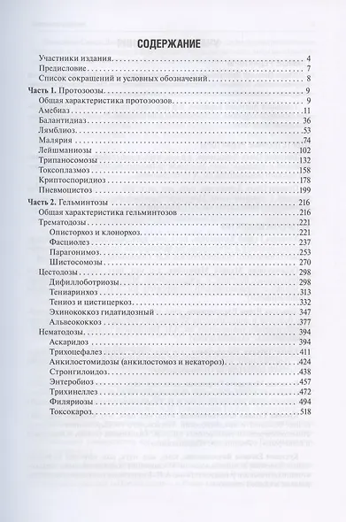 Протозоозы и гельминтозы. Учебное пособие - фото 2