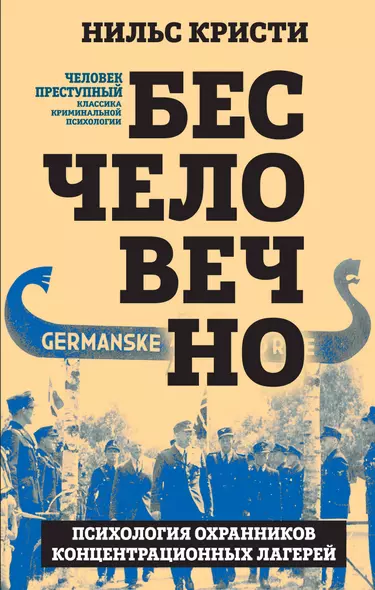 Бесчеловечно. Психология охранников концентрационных лагерей - фото 1