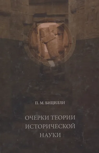 Очерки теории исторической науки - фото 1