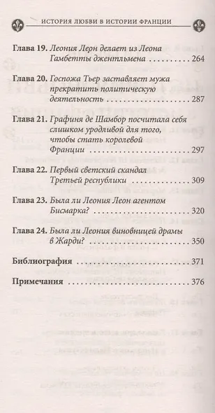 История любви в истории Франции. Книга 10. Загадочные женщины XIX века - фото 4