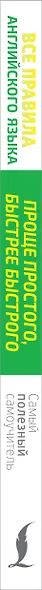 Все правила английского языка. Проще простого, быстрее быстрого - фото 4