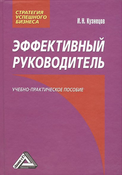 Эффективный руководитель: Учебно-практическое пособие - фото 1