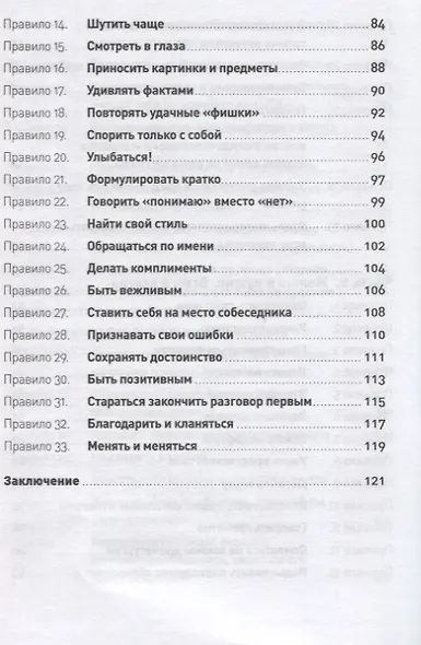 Правила делового общения: 33 "нельзя" и 33 "можно" - фото 5