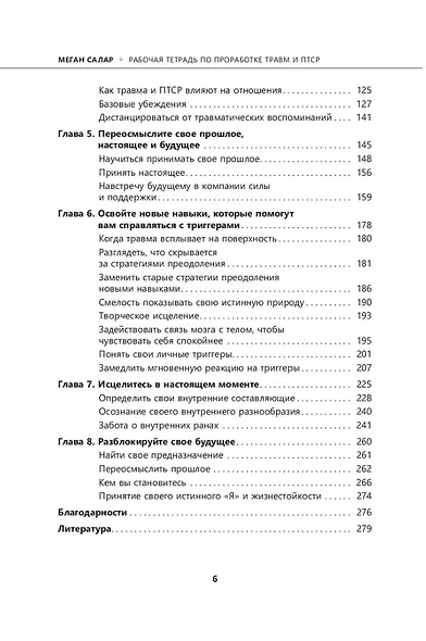 Рабочая тетрадь по проработке травм и посттравматического стрессового расстройства - фото 4