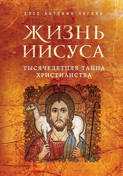 Жизнь Иисуса. Тысячелетняя тайна христианства - фото 1