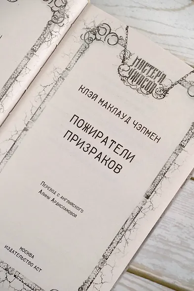 Пожиратели призраков - фото 6