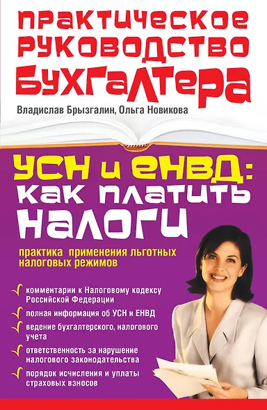 ПрРукБух.БУСН и ЕНВД:как плат.налоги:прак.прим. - фото 1