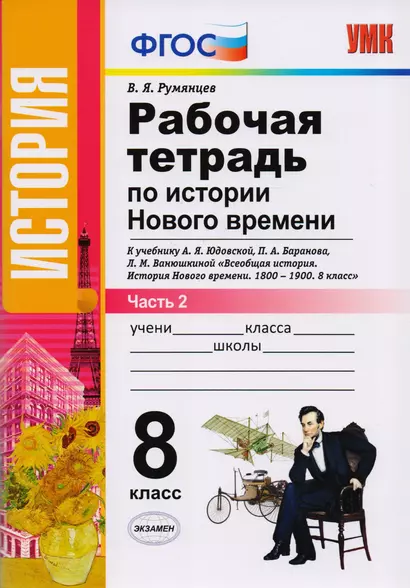 Рабочая тетрадь по истории Нового времени. В 2 частях. Часть 2: 8 класс: к учебнику А.Я. Юдовской и др. "Всеобщая история. История Нового времени - фото 1