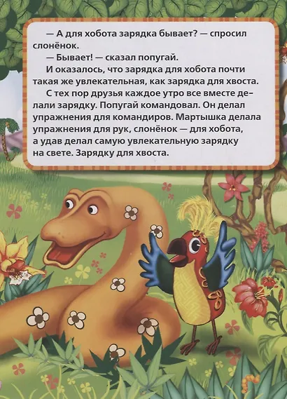 38 попугаев. Зарядка для хвоста - фото 4