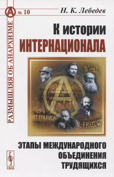 К истории Интернационала. Этапы международного объединения трудящихся - фото 1