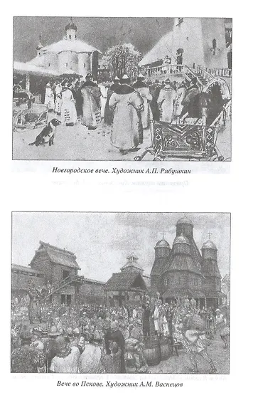 Становление Руси. Лекции по русской истории - фото 5