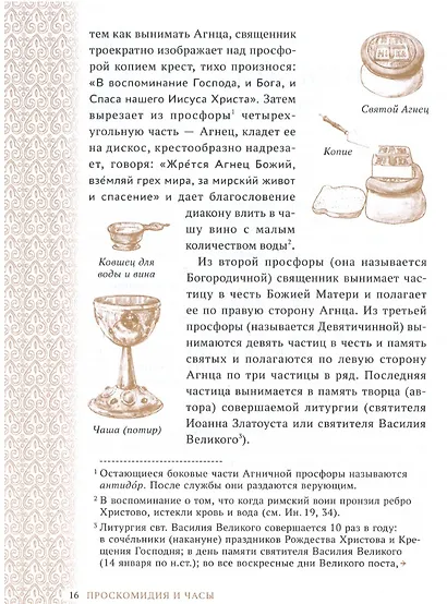 Главное таинство Церкви. Божественная Литургия с пояснениями - фото 2