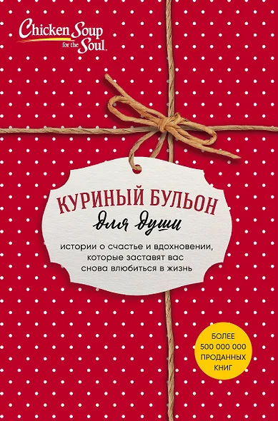 Куриный бульон для души. Истории о счастье и вдохновении, которые заставят вас снова влюбиться в жизнь (комплект красный) (NEW) - фото 1