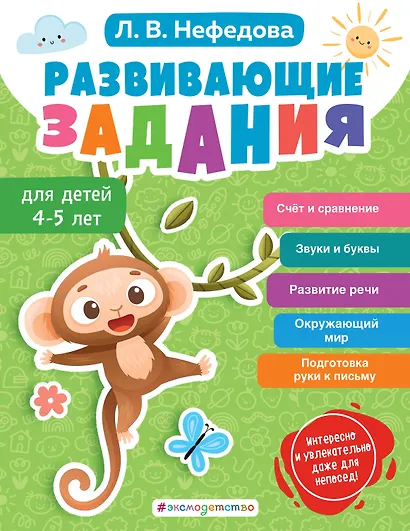Развивающие задания для детей 4-5 лет - фото 1