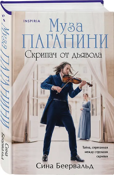 Муза Паганини. Скрипач от дьявола - фото 3