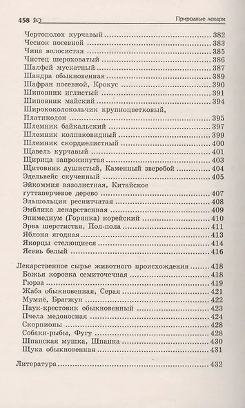 Природные лекари : справочник лекарственного сырья растительного и животного происхождения - фото 5