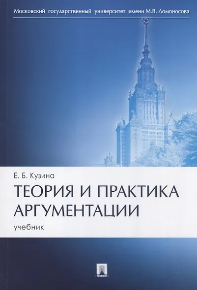 Теория и практика аргументации. Учебник - фото 1