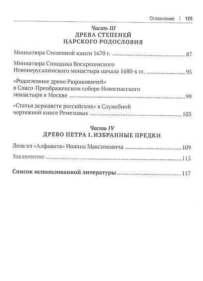 Воображаемое древо: как первые Романовы изобретали для себя царскую родословную: монография - фото 3
