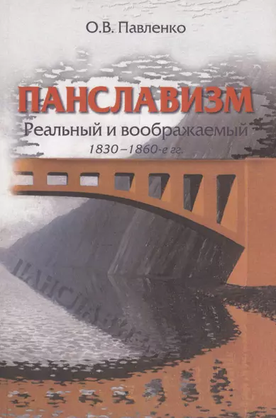 Панславизм: реальный и воображаемый: 1830–1860-е гг. - фото 1