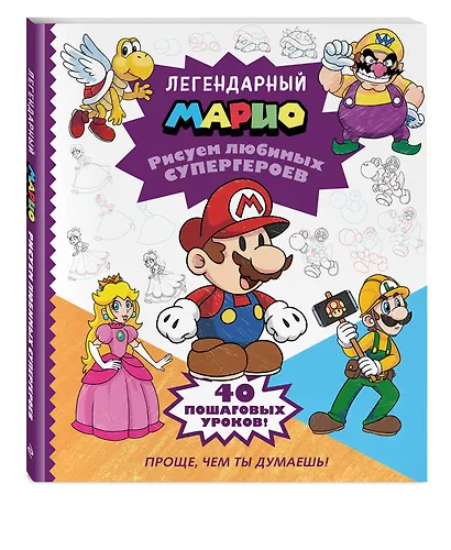 Легендарный МАРИО. Рисуем любимых супергероев - фото 3