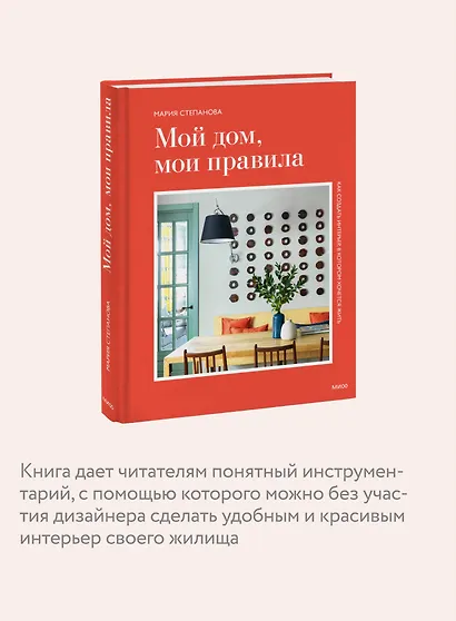 Мой дом, мои правила. Как создать интерьер, в котором хочется жить - фото 6