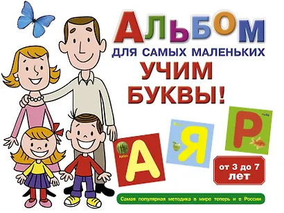 Альбом для самых маленьких. Учим буквы! - фото 1
