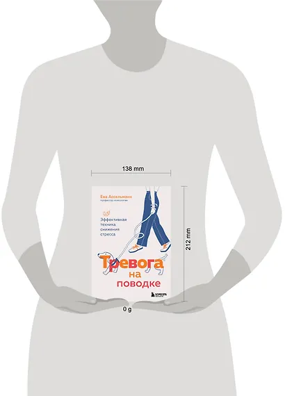 Тревога на поводке. Эффективная техника снижения стресса - фото 10