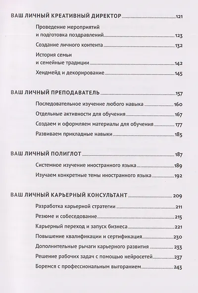 Нейросети могут всё: 254 универсальных промта для счастливой, здоровой и яркой жизни - фото 4