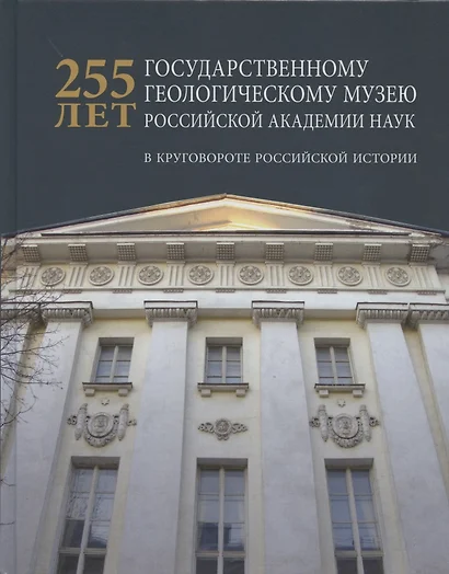 255 лет государственному геологическому музею РАН: в круговороте российской истории - фото 1