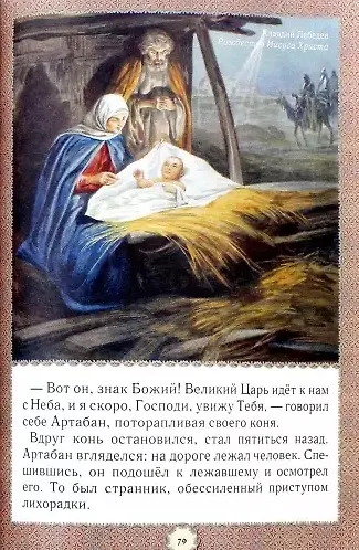Не хлебом единым... Притчи и христианские легенды - фото 3