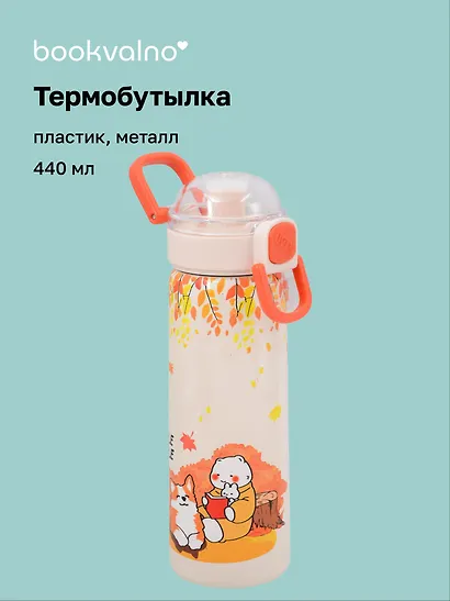 Термобутылка «Корги и котик с книжкой» (пластик/металл) (440мл) - фото 1