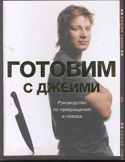 Готовим с Джейми Руководство по превращению в повара - фото 1
