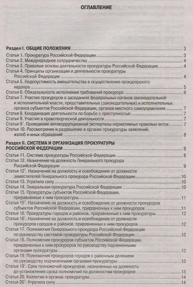 Федеральный закон "О прокуратуре Российской Федерации" - фото 2