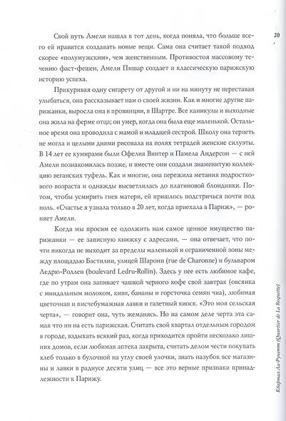 В Париже. 20 женщин о жизни в городе огней - фото 9