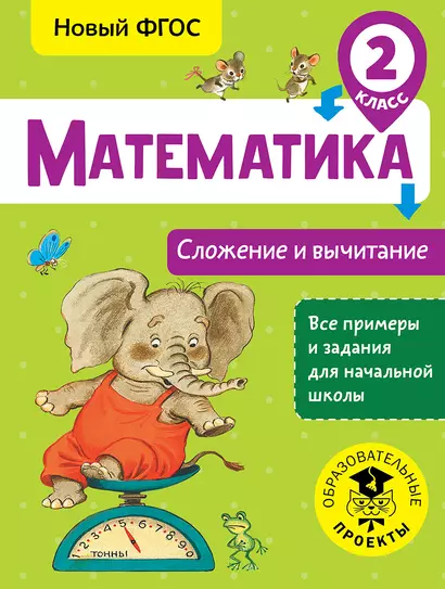 Математика. Сложение и вычитание. 2 класс - фото 1