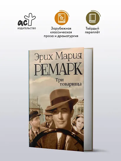 Три товарища : роман - фото 3