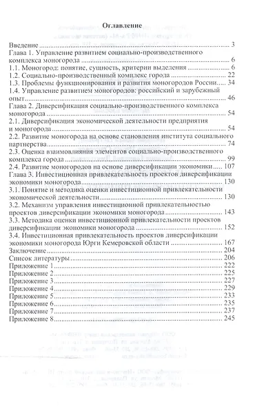Развитие моногородов и упр. инвестиц..: Моногр. - фото 2