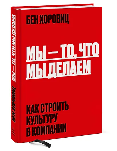 Мы - то, что мы делаем. Как строить культуру в компании - фото 3