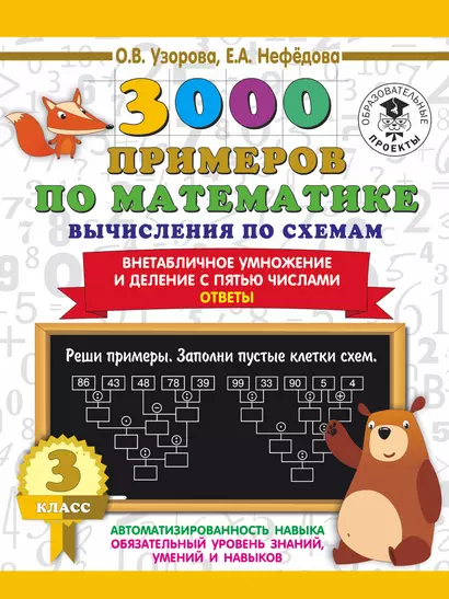 3000 примеров по математике. Вычисления по схемам. Внетабличное умножение и деление с пятью числами. Ответы. 3 класс - фото 1