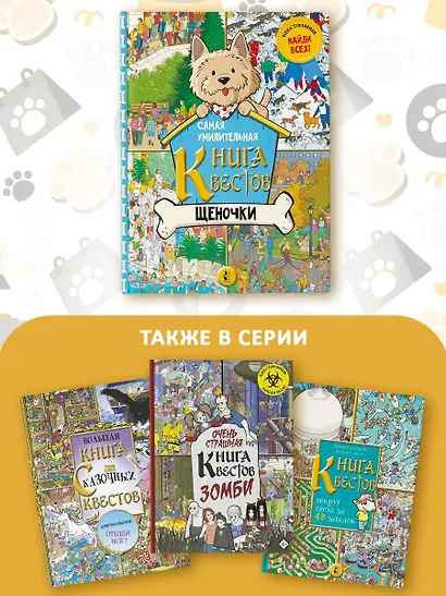 Самая умилительная книга квестов. Щеночки. Виммельбух - фото 6