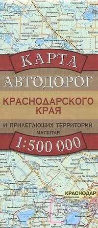 Карта автодорог Краснодарского края и прилегающих территорий. 1:500 000 - фото 1