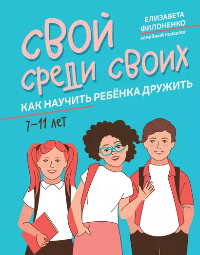 Свой среди своих: как научить ребенка дружить - фото 1