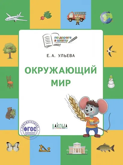 Окружающий мир: тетрадь для занятий с детьми 5-7 лет - фото 1
