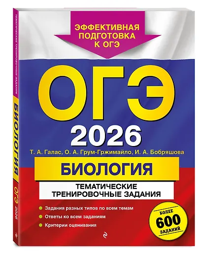 ОГЭ-2026. Биология. Тематические тренировочные задания. Более 600 заданий - фото 3