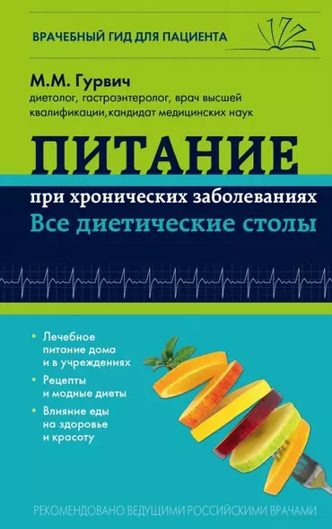 Питание при хронических заболеваниях: все диетические столы - фото 1