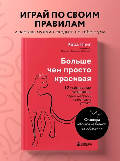 Больше, чем просто красивая. 12 тайных сил женщины, перед которыми невозможно устоять - фото 4