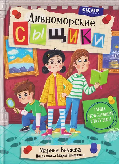 Дивноморские сыщики. Тайна исчезнувшей статуэтки - фото 1