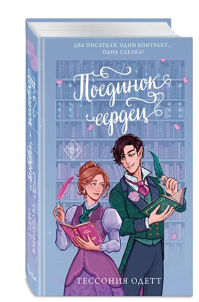 Поединок сердец - фото 3